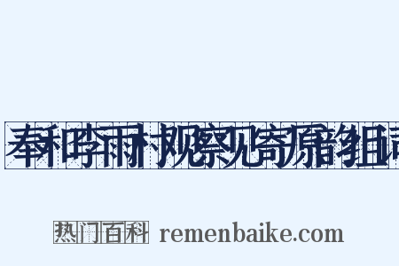 奉和李雨村观察见寄原韵组词是什么意思的图片